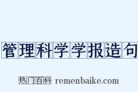 管理科学学报造句是什么意思的图片